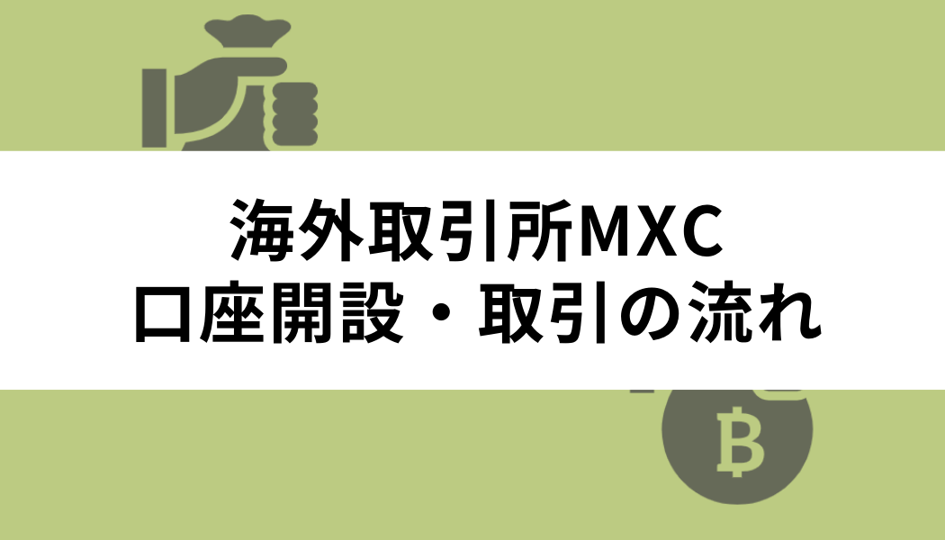 海外取引所MEXC（MXC）の登録・口座開設・取引の流れ