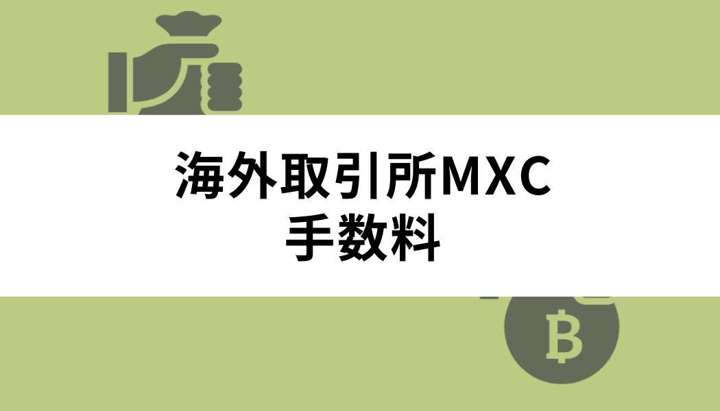 海外取引所MEXC（MXC）の手数料