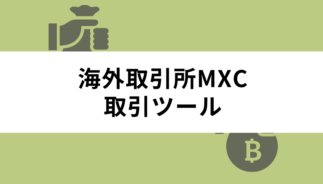 海外取引所MEXC（MXC）の取引ツール