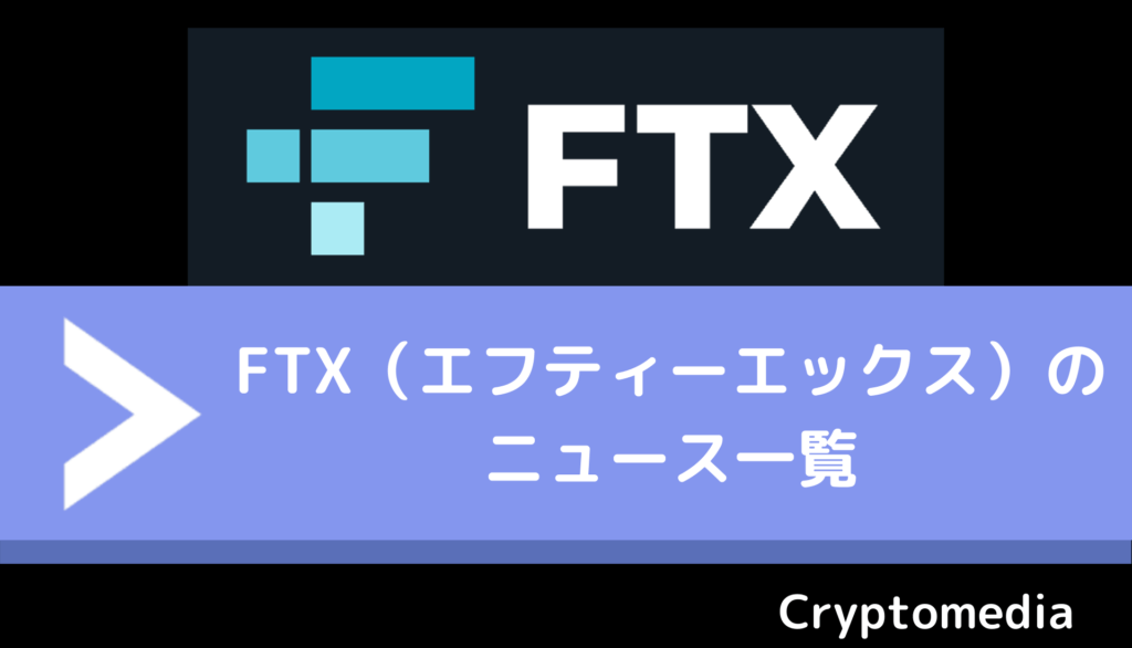 FTX＿ニュース一覧