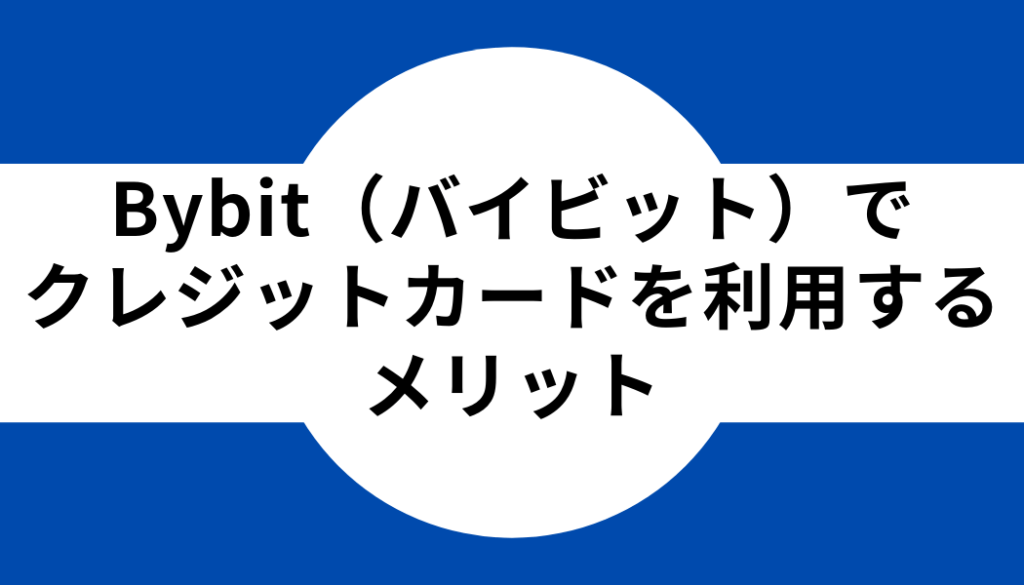 Bybit(バイビット)でクレジットカードを利用するメリット