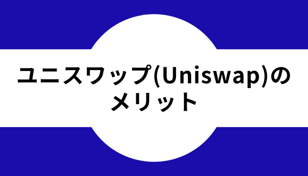 ユニスワップ(Uniswap)のメリット