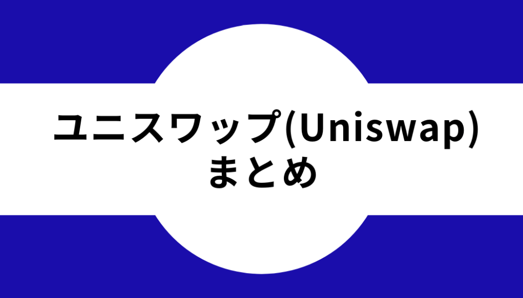 ユニスワップ(Uniswap)のまとめ