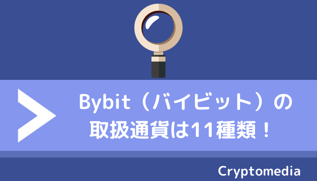 bybit＿11種類