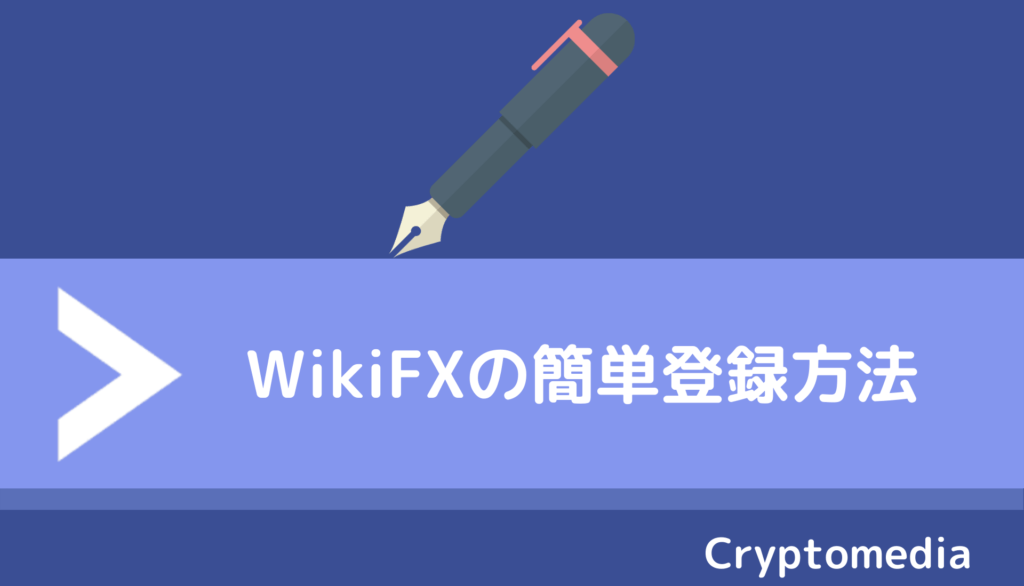 WikiFX登録方法
