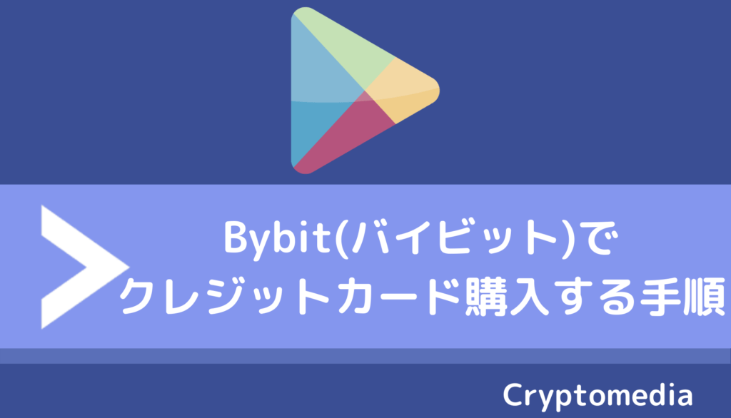 bybit＿購入手順