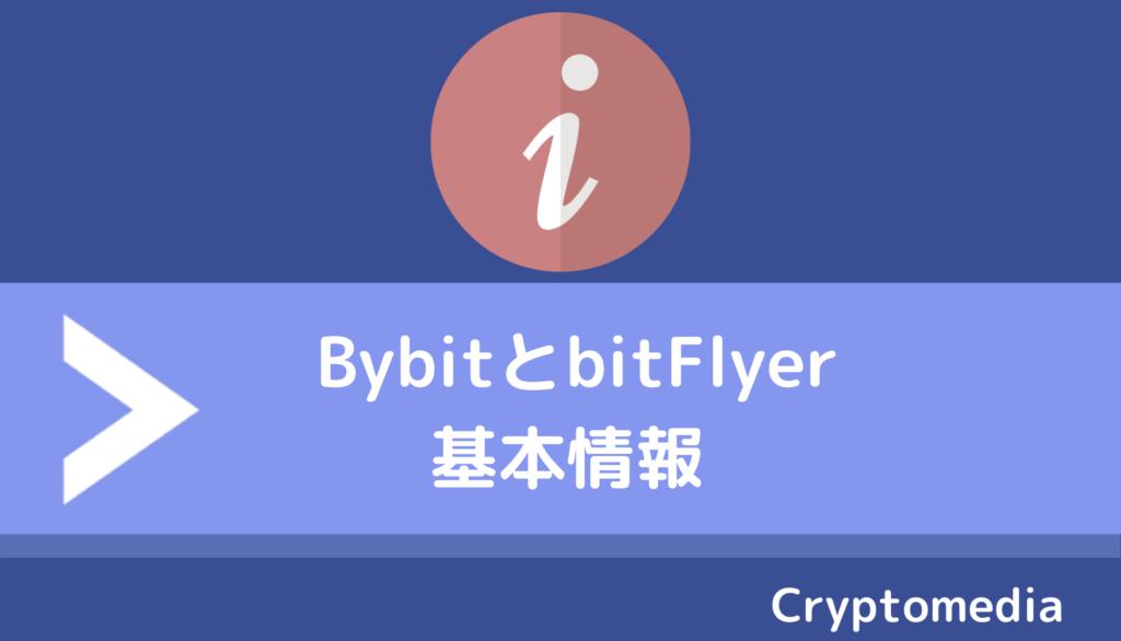bybit＿bitflyer＿基本情報