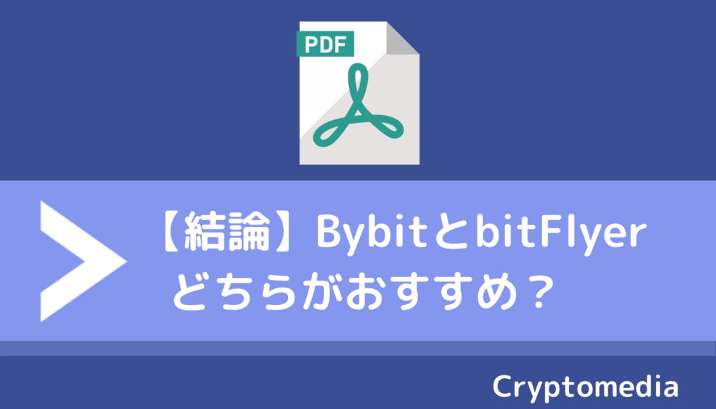 bybit＿bitflyer＿おすすめ