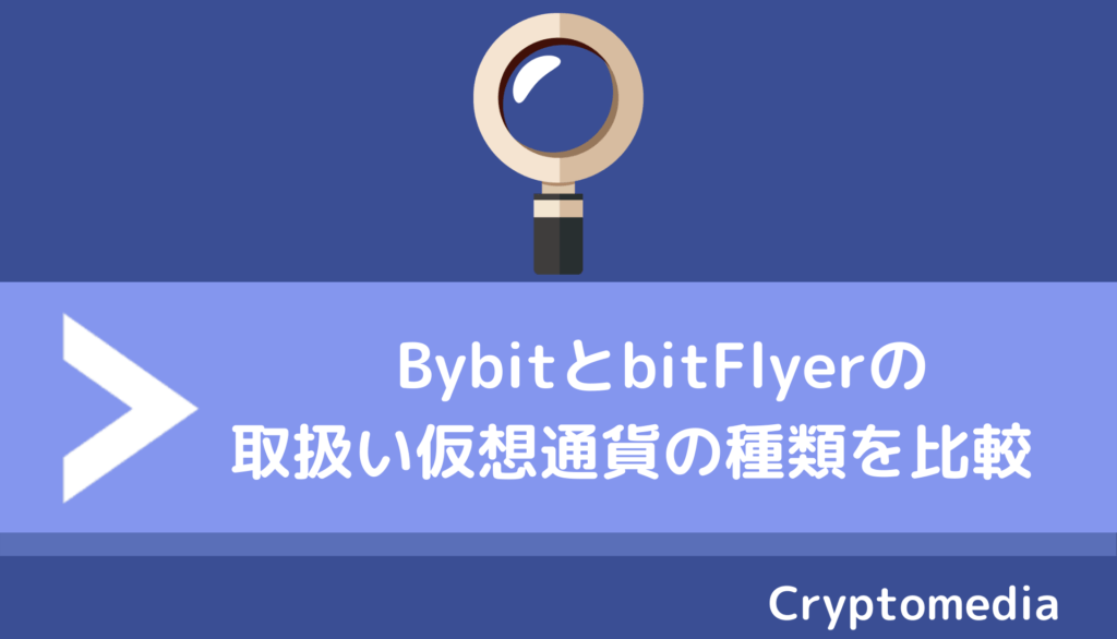 bybit＿bitflyer＿取扱い通貨数