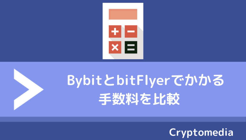 bybit＿bitflyer＿手数料