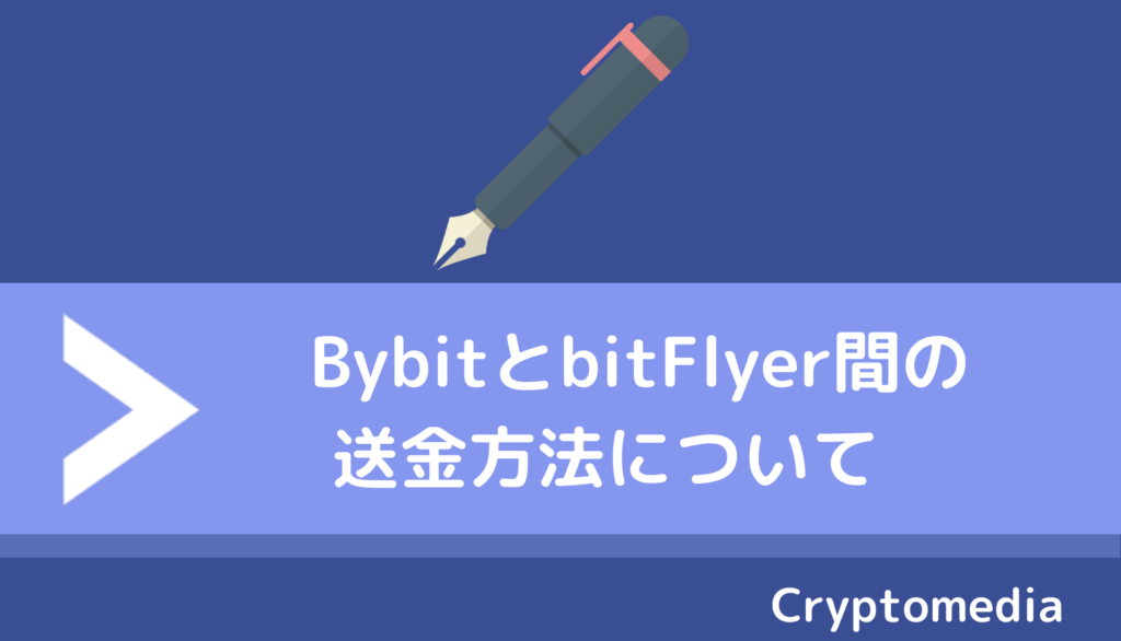 bybit＿bitflyer＿送金方法