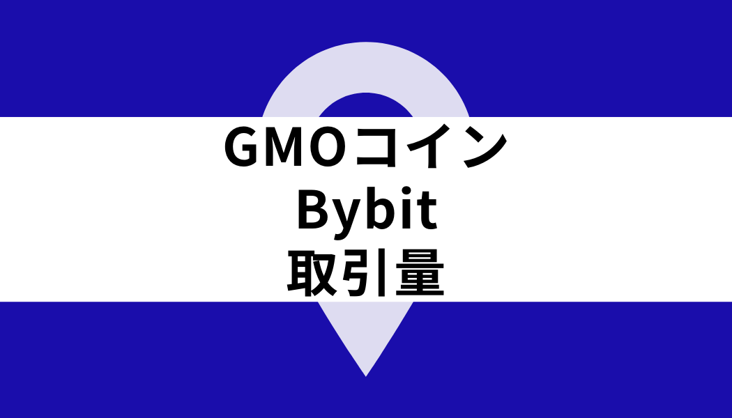 GMOコイン Bybit_取引量