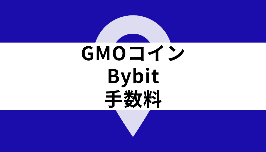 GMOコイン Bybit_手数料