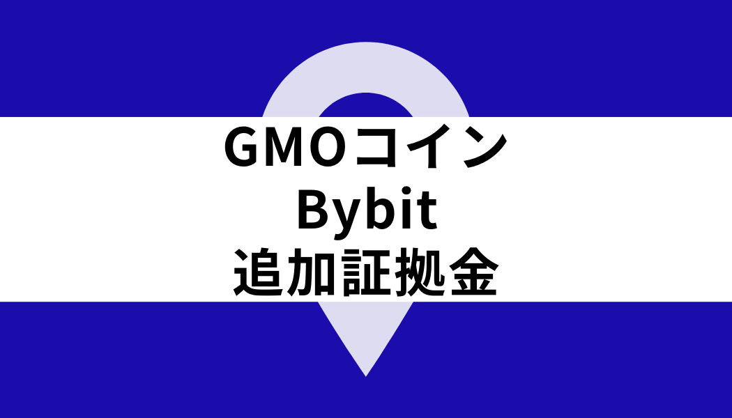 GMOコイン Bybit_追加証拠金