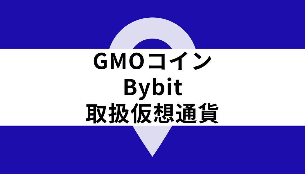 GMOコイン Bybit_取扱仮想通貨
