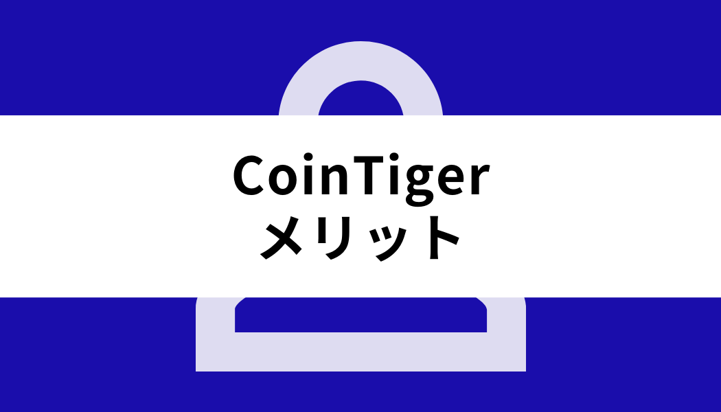 CoinTiger 日本人_メリット