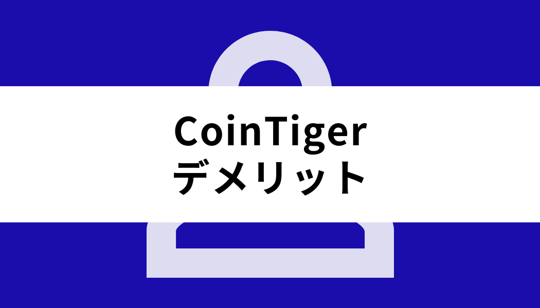 CoinTiger 日本人_デメリット