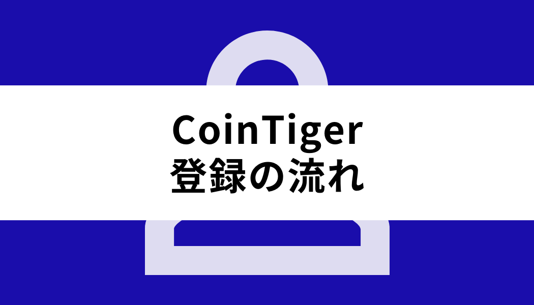 CoinTiger 日本人_登録の流れ