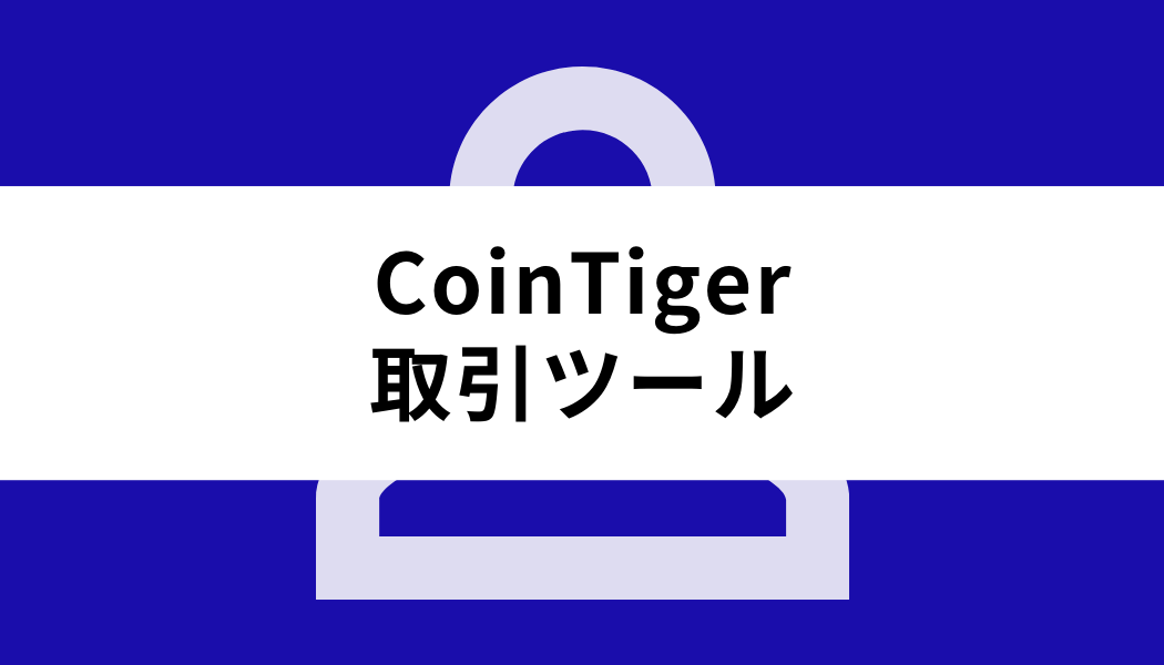 CoinTiger 日本人_取引ツール