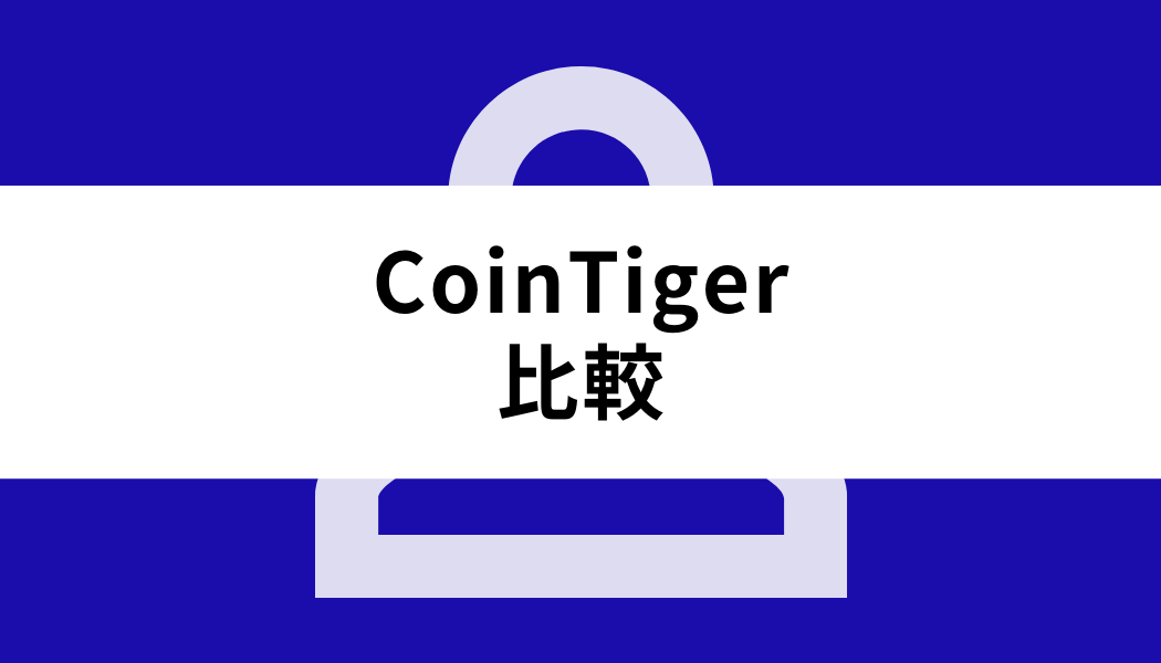 CoinTiger 日本人_比較
