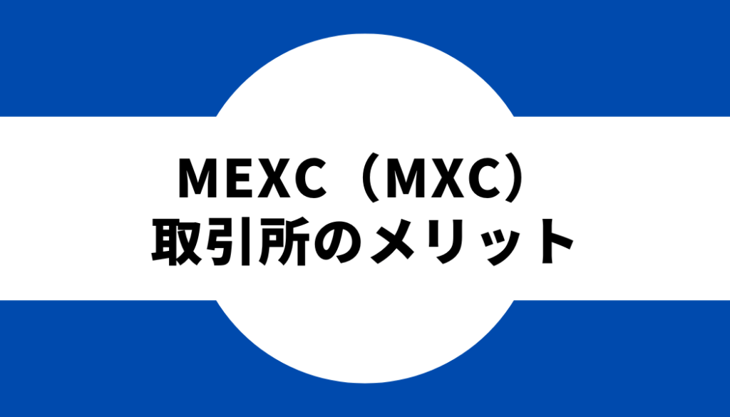 mexc-メリット