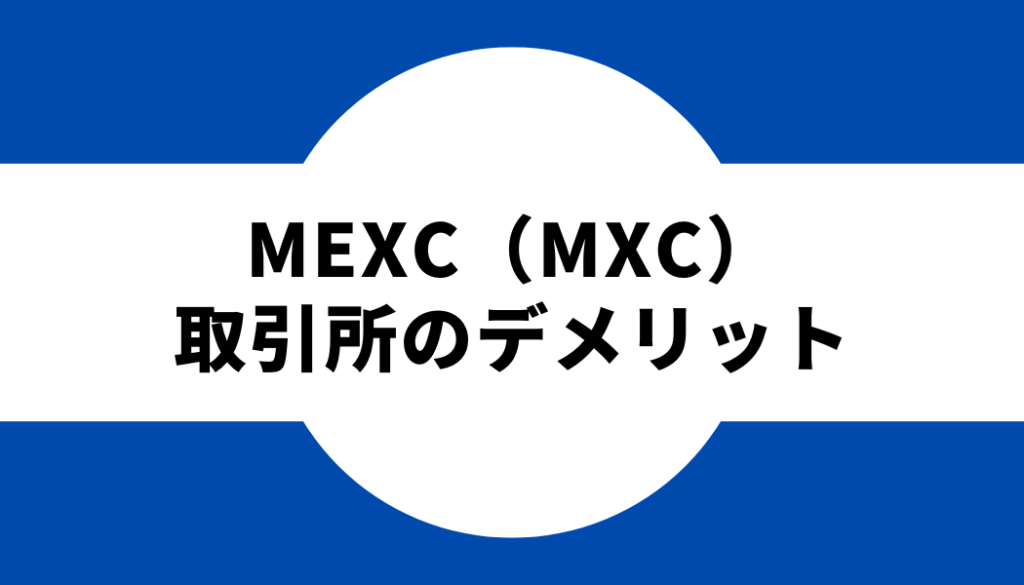 mexc-デメリット