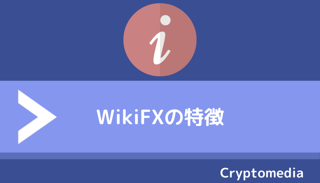 WikiFX＿特徴