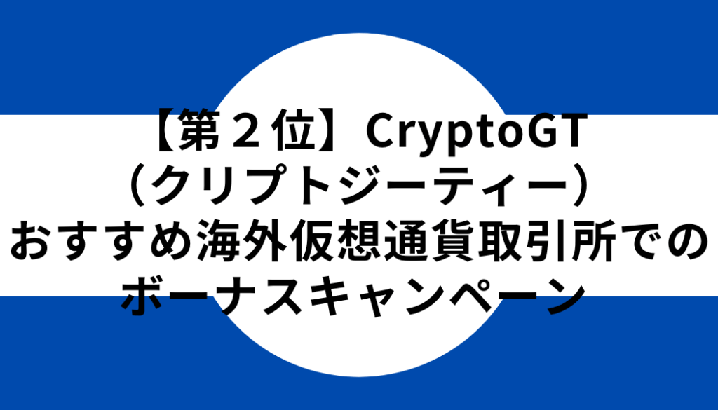 【第２位】おすすめ仮想通貨海外取引所でのボーナスキャンペーン：CryptoGT（クリプトジーティー）