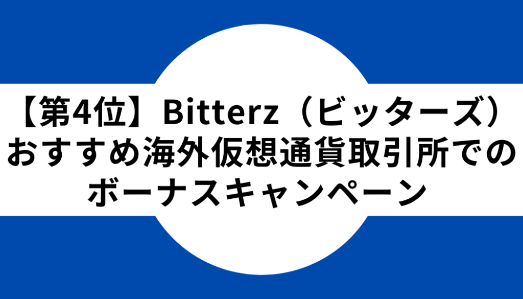 【第４位】おすすめ仮想通貨海外取引所でのボーナスキャンペーン：Bitterz（ビッターズ）