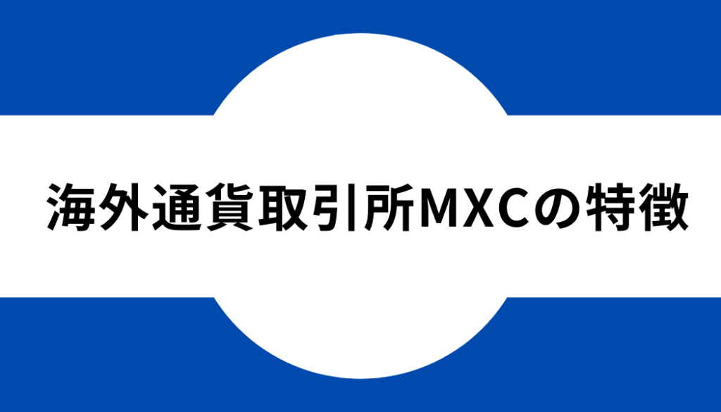 海外通貨取引所MEXC（MXC）の特徴