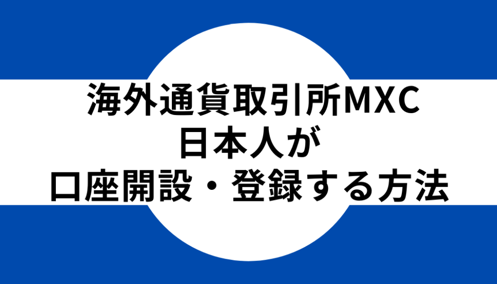 海外通貨取引所MEXC（MXC）に日本人が口座開設・登録する方法