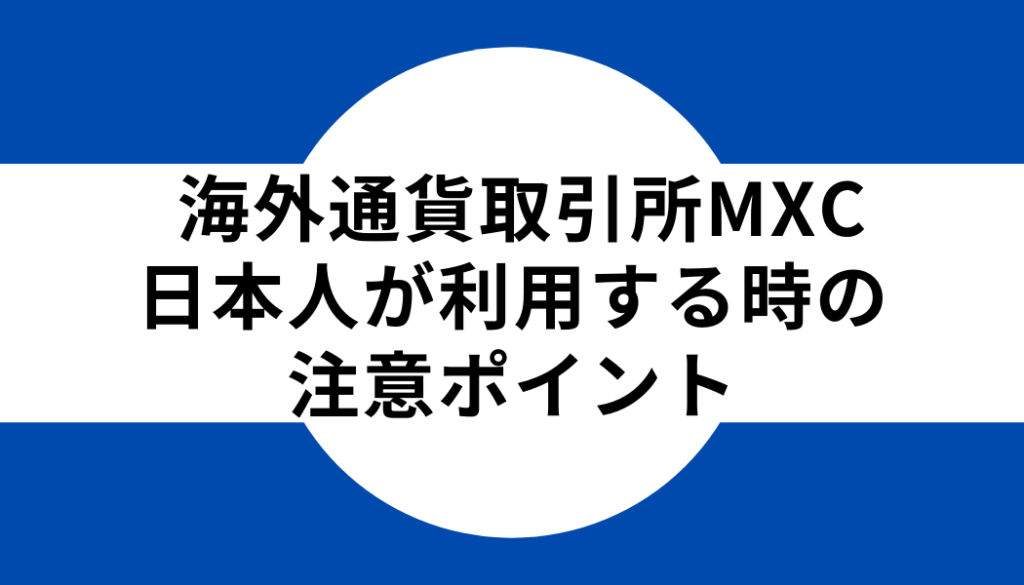 海外通貨取引所MEXC（MXC）を日本人が利用する時の注意ポイント