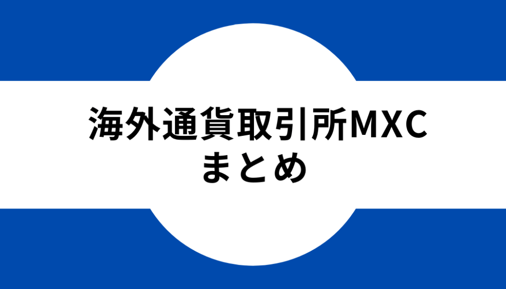 海外通貨取引所MEXC（MXC）まとめ