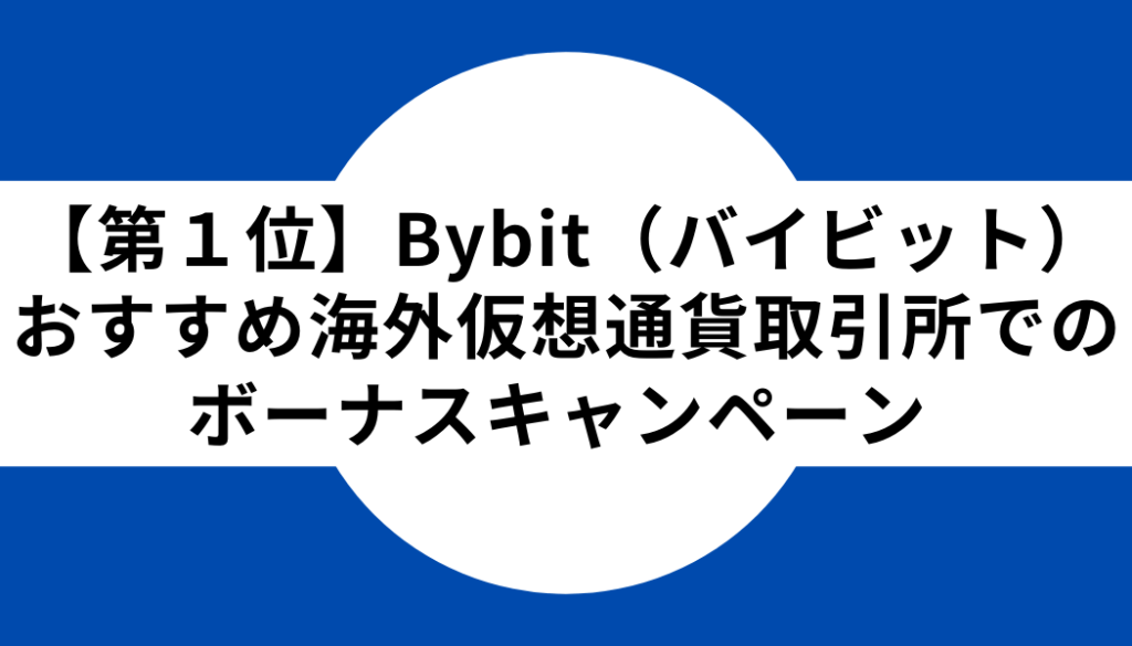 【第１位】おすすめ仮想通貨海外取引所でのボーナスキャンペーン：Bybit（バイビット）