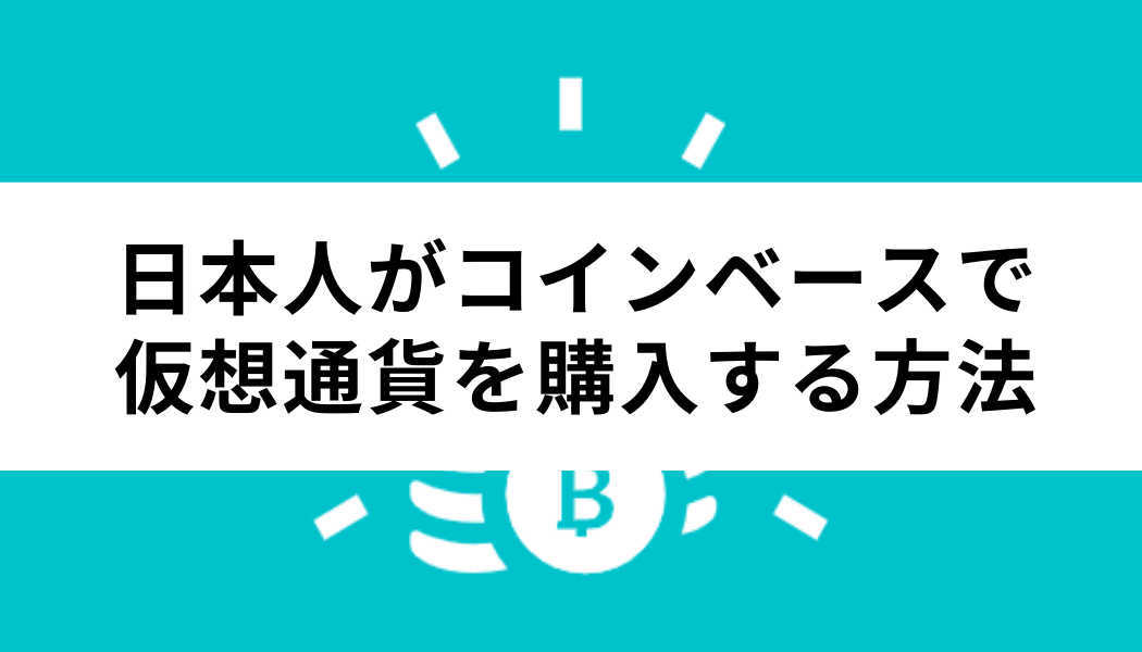 日本人がコインベースで仮想通貨を購入する方法