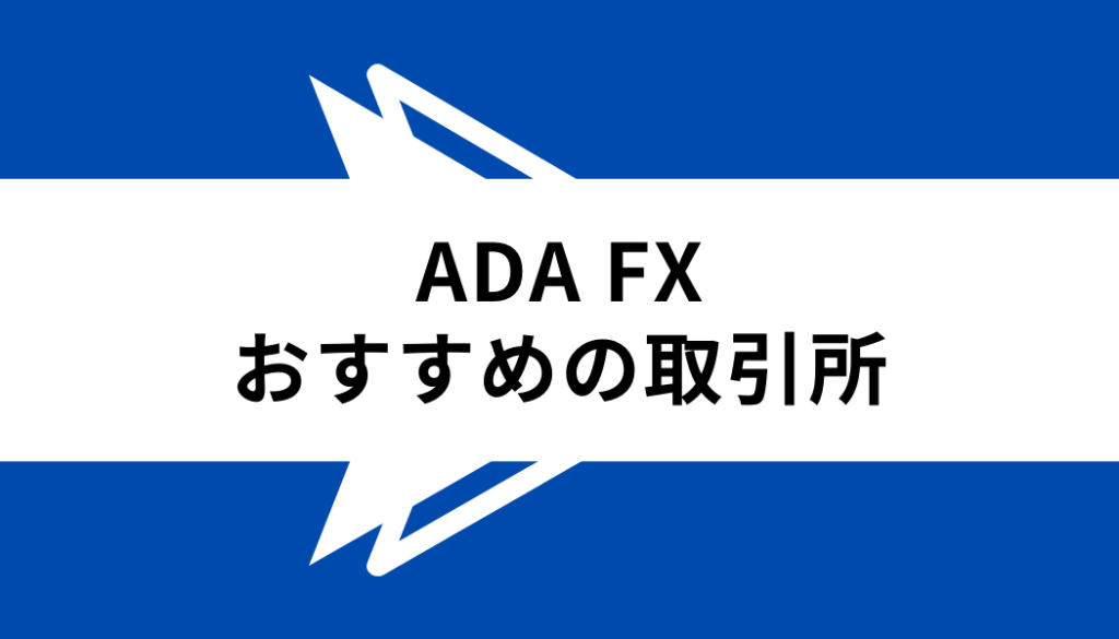 ADA FX_おすすめの取引所