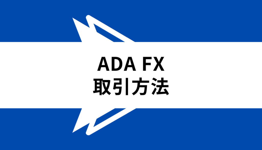 ADA FX_取引方法