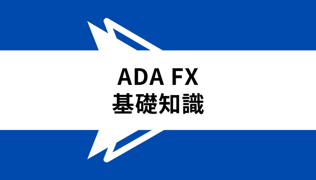 ADA FX_基礎知識