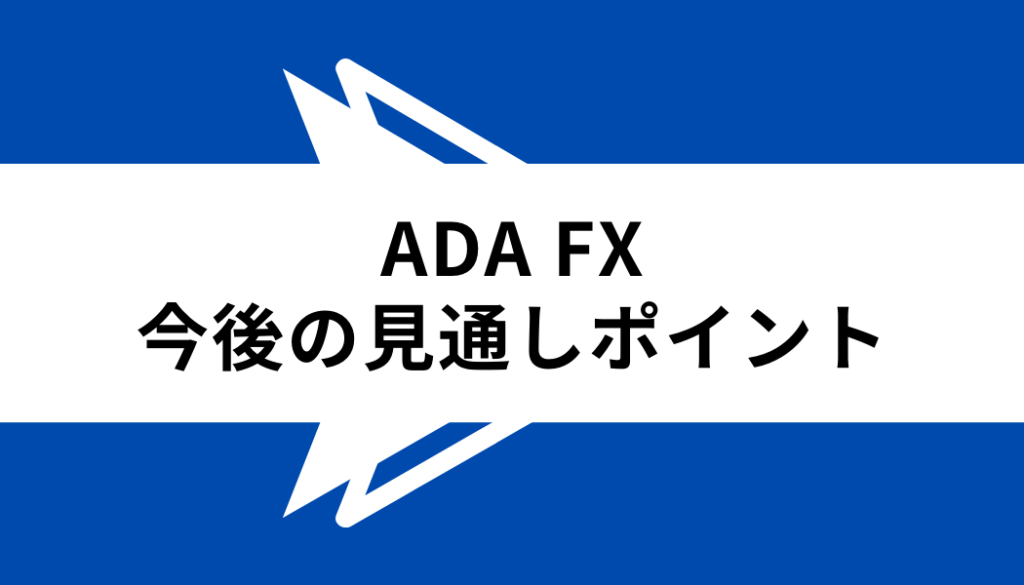 ADA FX_今後の見通しポイント