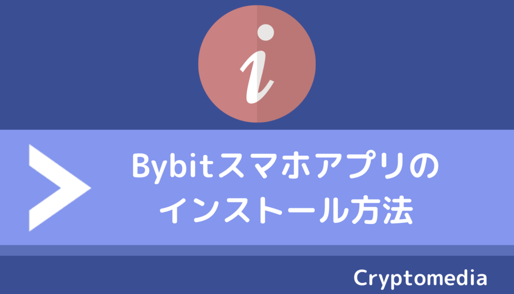 bybit＿アプリインストール