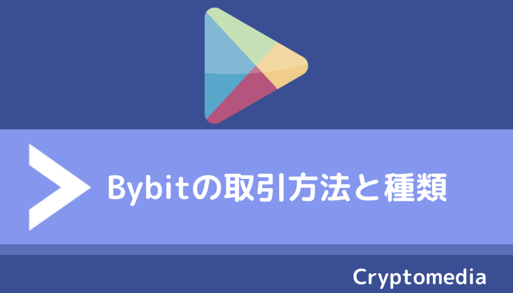bybit＿取引方法