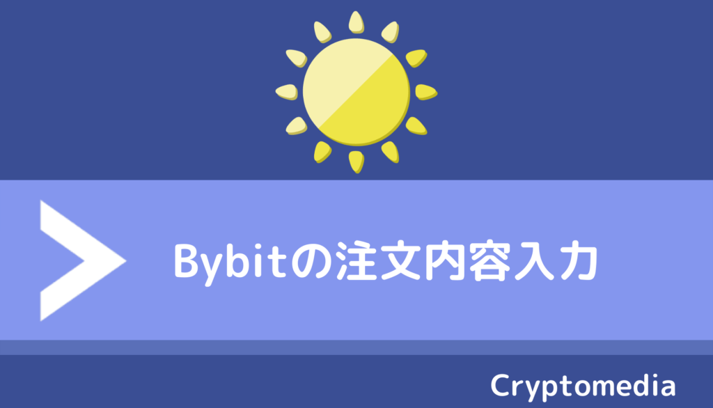 bybit＿注文内容