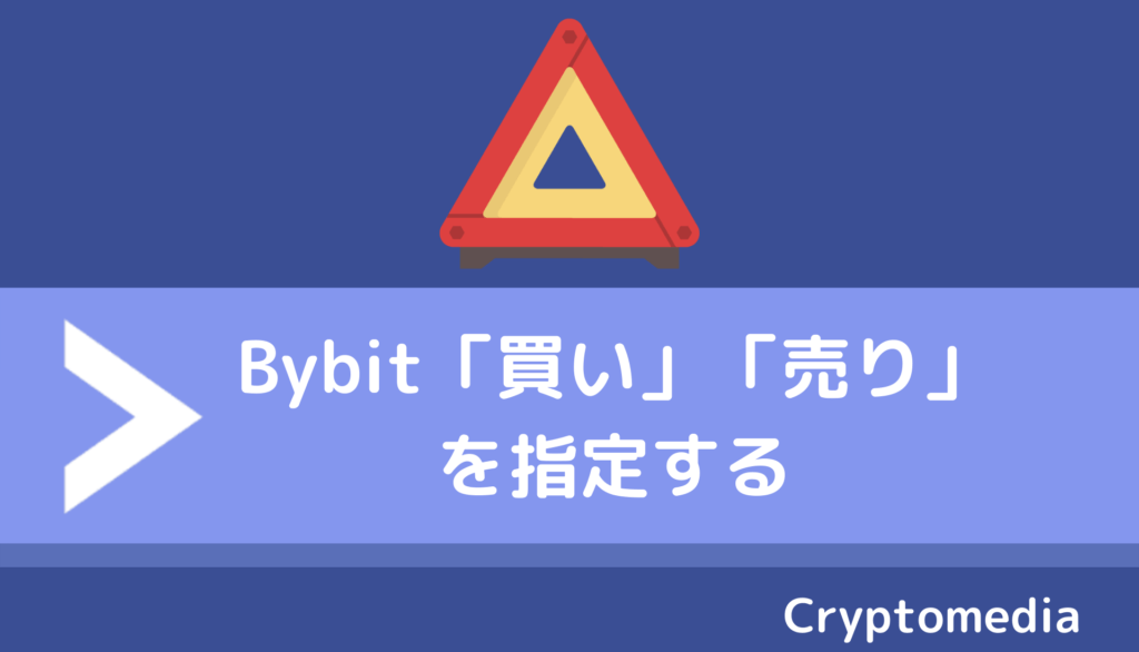 bybit＿売り＿買い