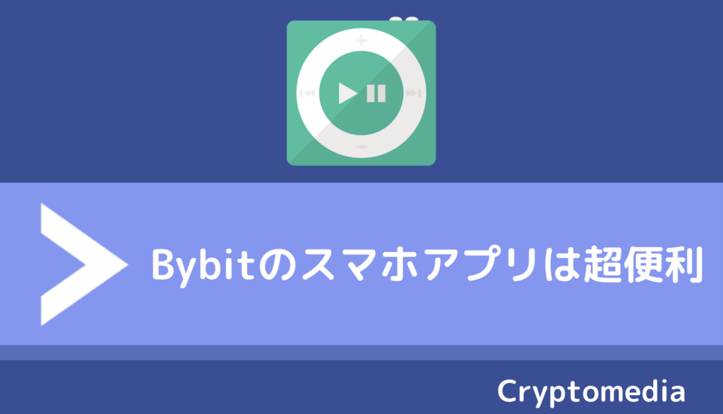 bybit＿スマホアプリ