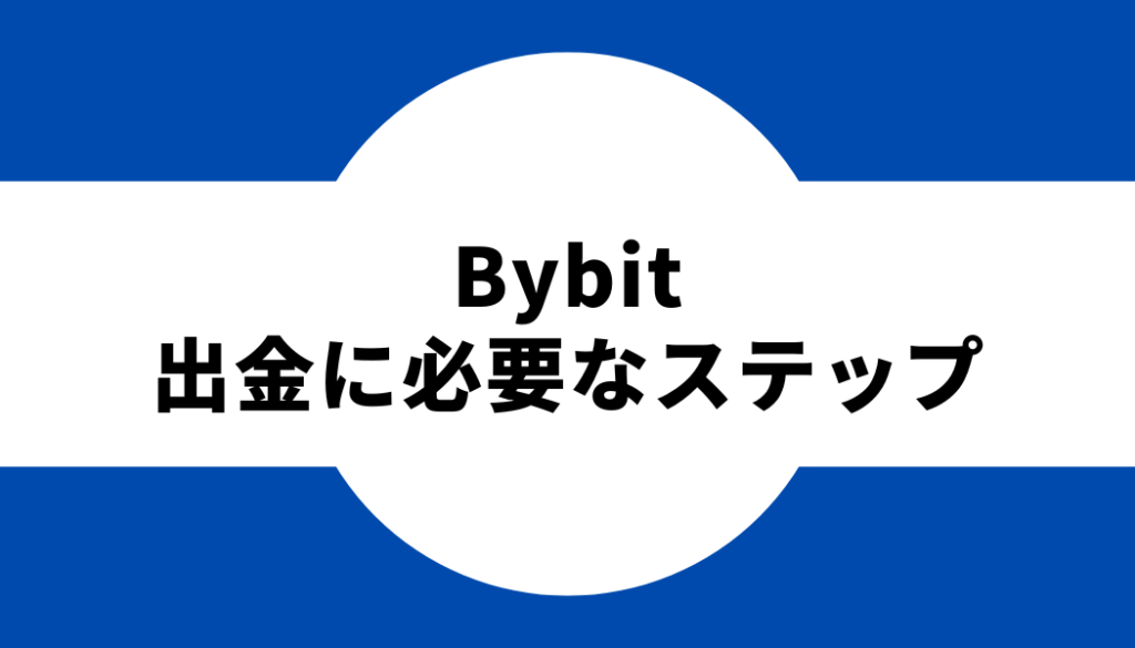 Bybit（バイビット）の出金/送金に必要なステップ