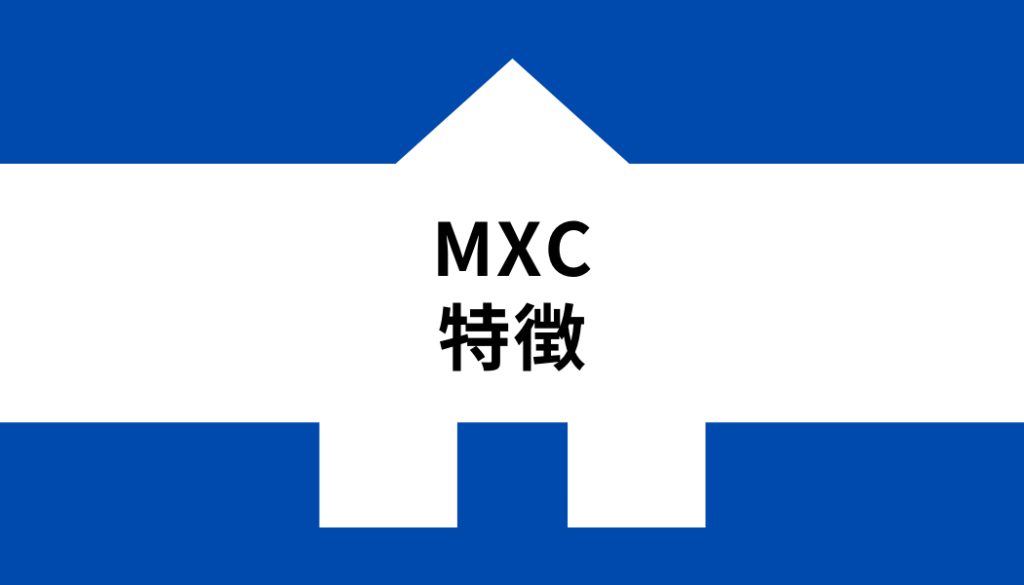 MXC手数料_特徴