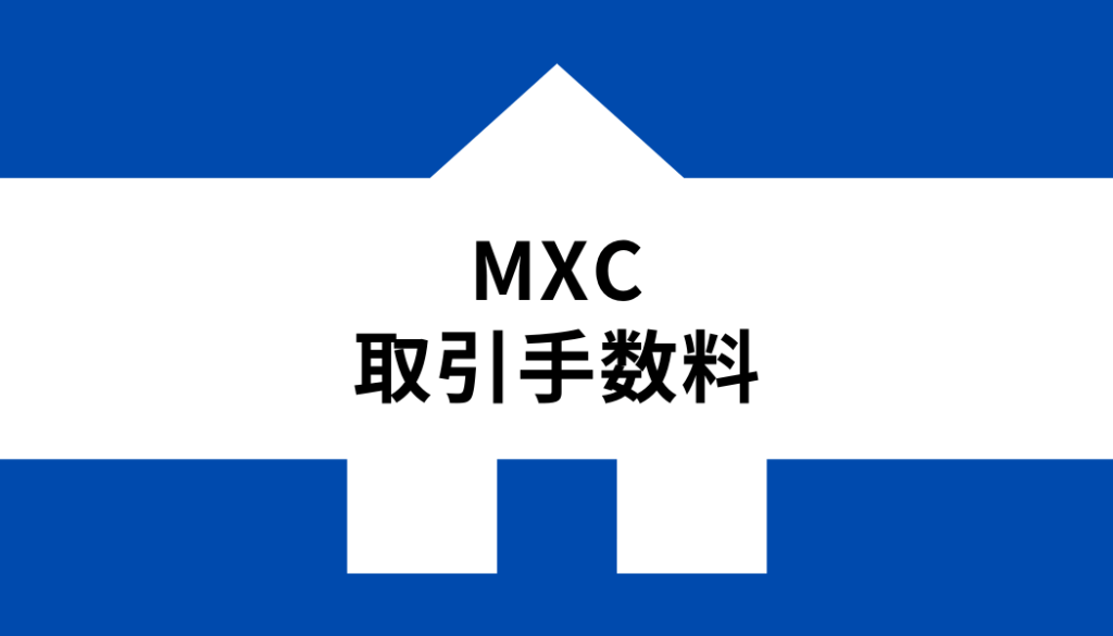 MXC手数料_取引手数料