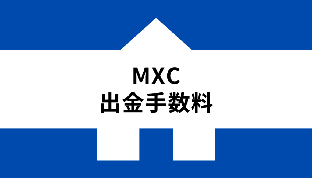 MXC手数料_出金手数料