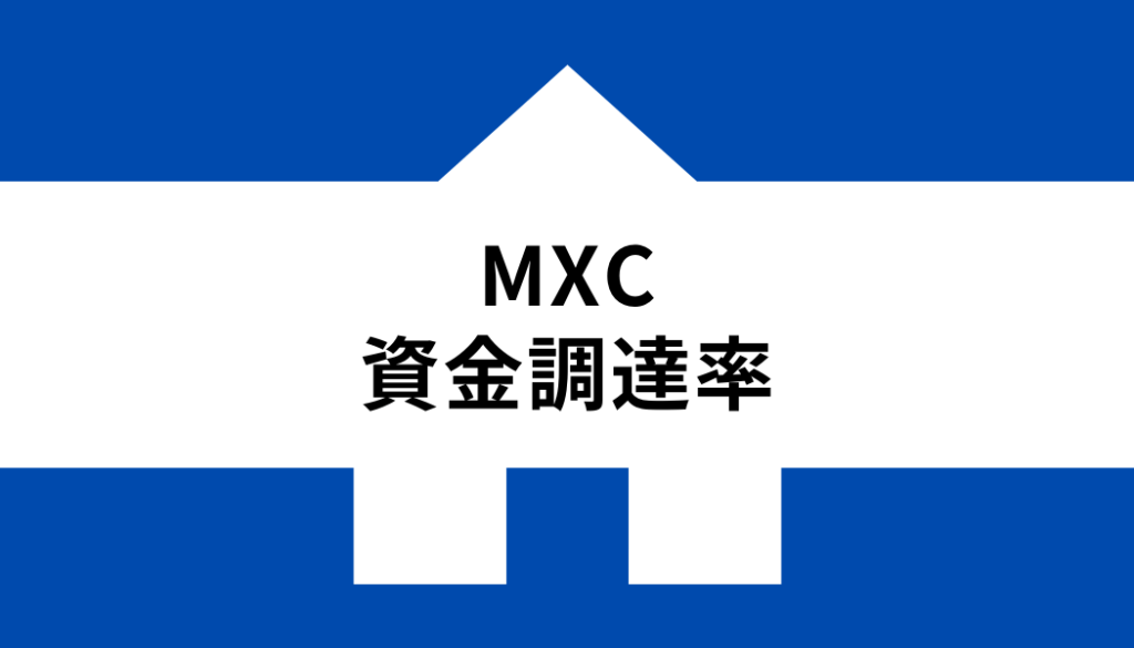 MXC手数料_資金調達率