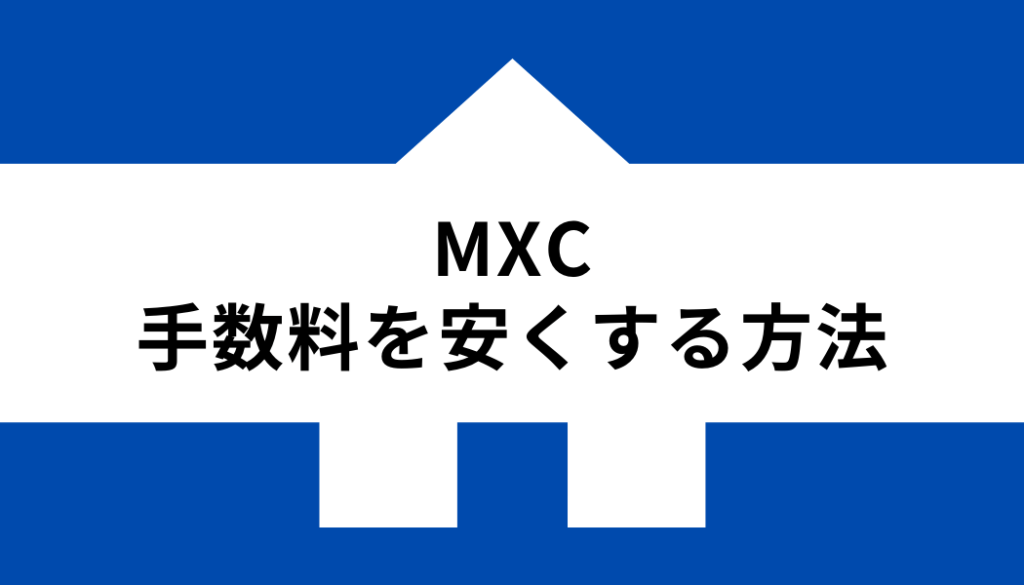 MXC手数料_安くする方法